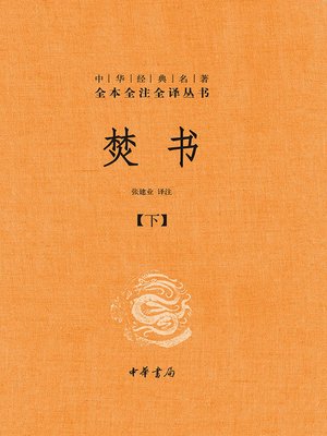 cover image of 焚书（下）